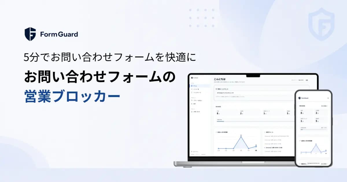 FormGuard（フォームガード）