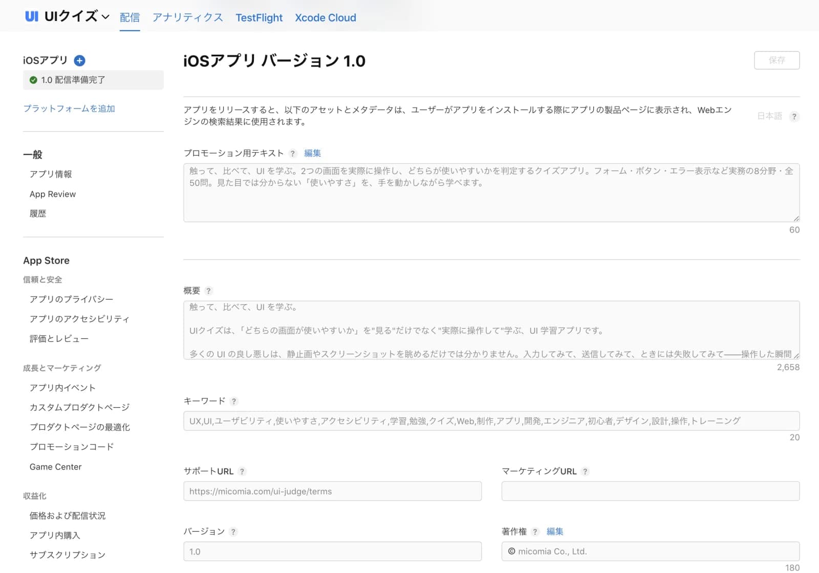 App Store Connectのメタデータ入力画面。プロモーション用テキスト、概要、キーワード欄に文字数カウンタが表示されている