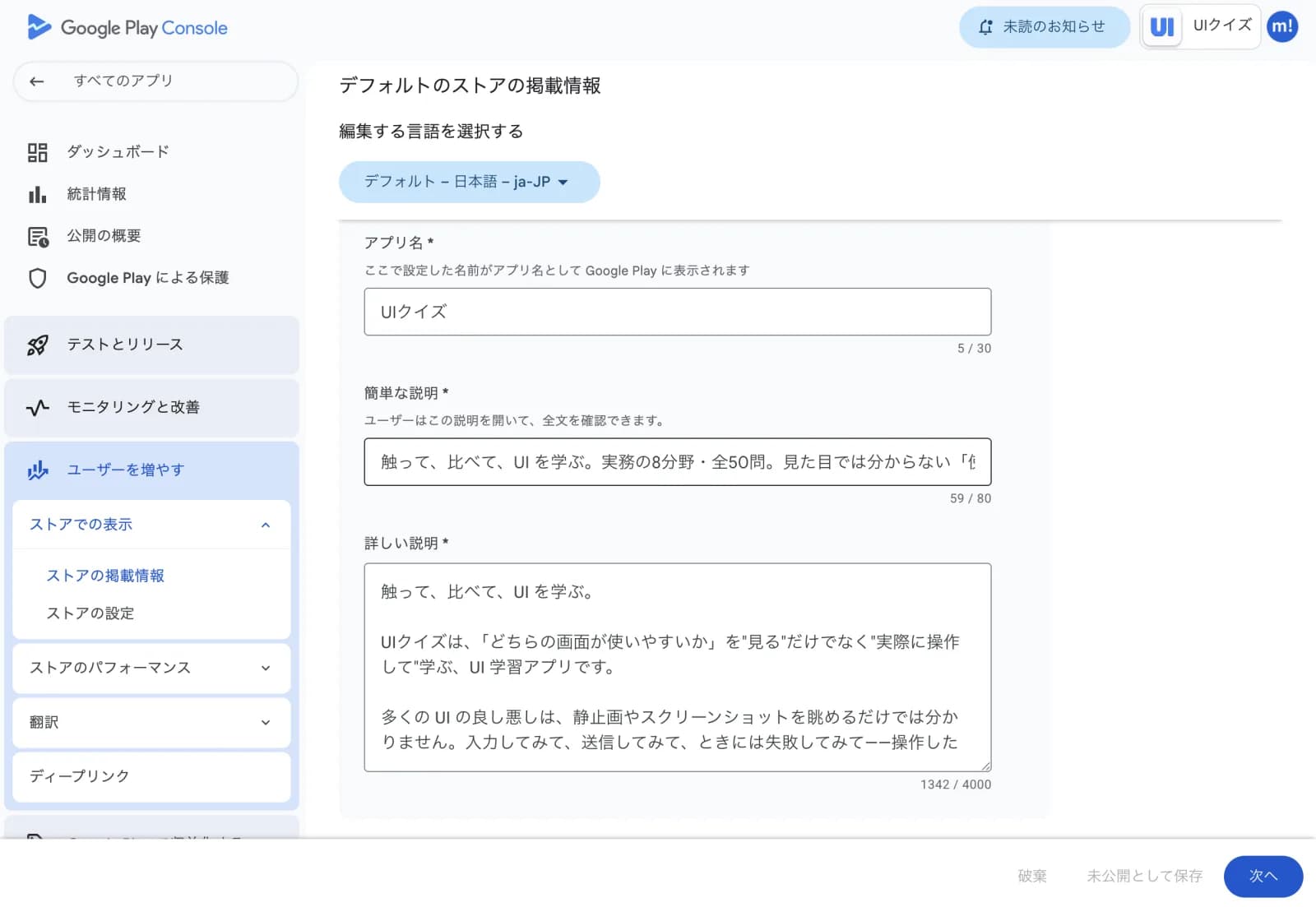 Google Play Consoleのストア掲載情報の編集画面。アプリ名5/30、簡単な説明59/80、詳しい説明1342/4000の文字数カウンタが表示されている