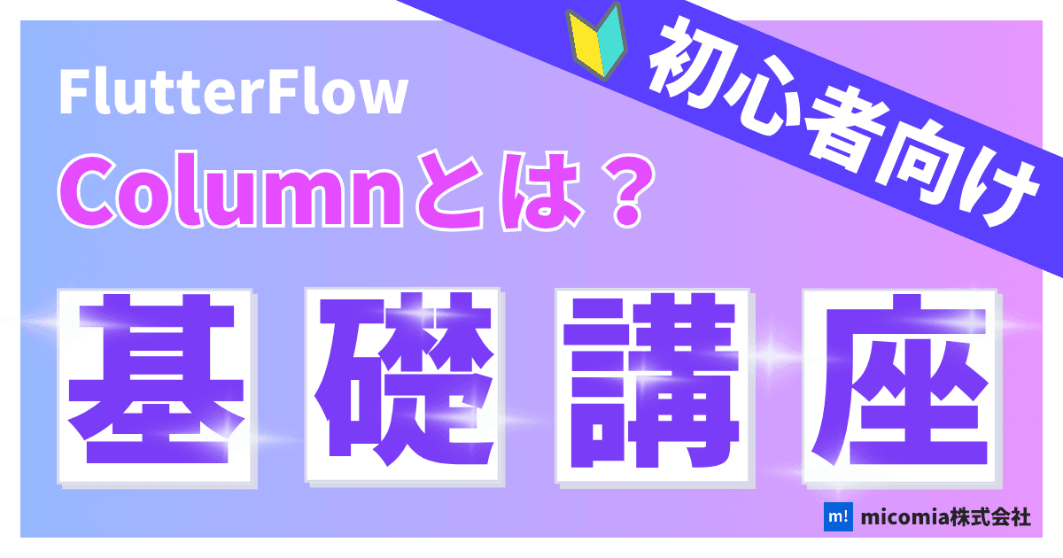 Columnとは?|初心者向けのFlutterFlow徹底解説