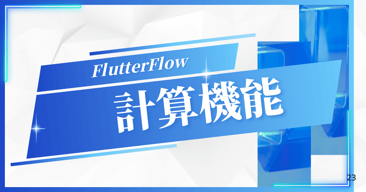 FlutterFlowでTextに計算結果を表示するには?|FlutterFlow徹底解説