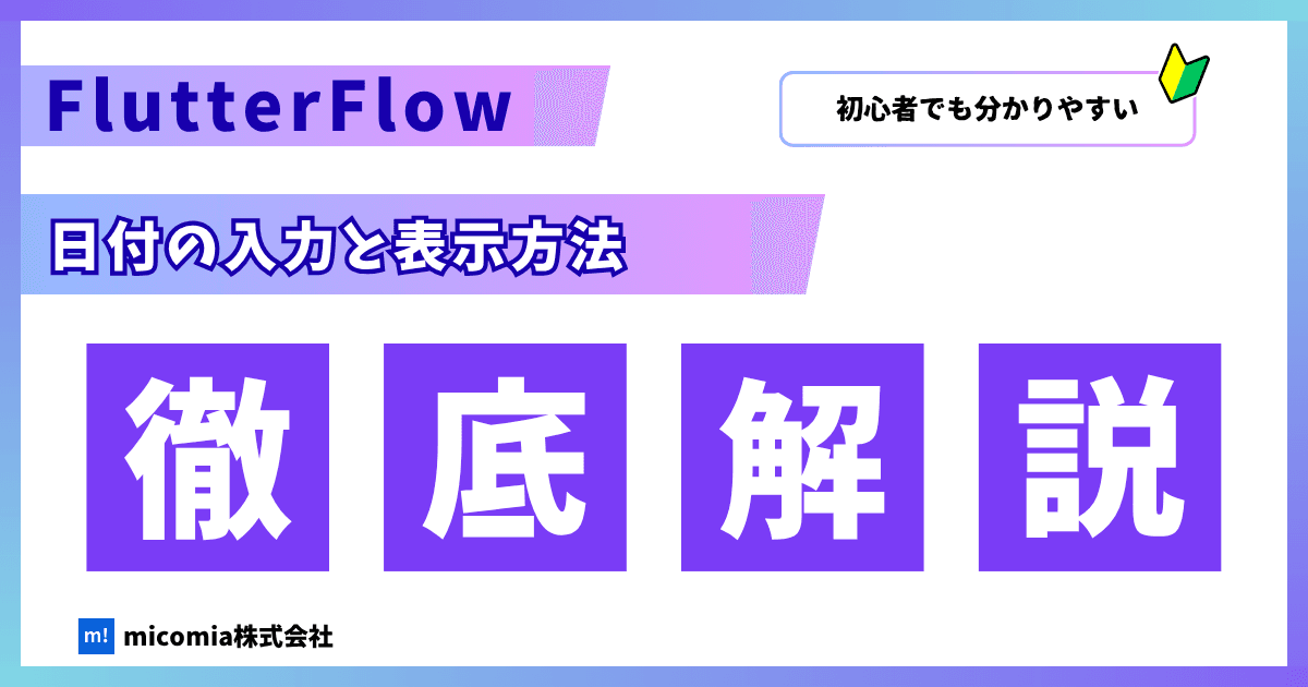 FlutterFlowで日付を入力/表示させる方法|FlutterFlow徹底解説