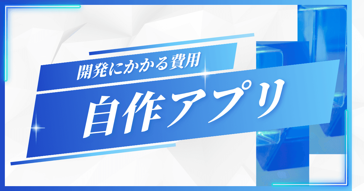自分でアプリ開発したら費用はいくらかかる?|自作アプリに挑戦