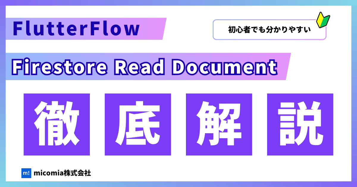 Firestore Read Documentの使い方|FlutterFlow徹底解説!