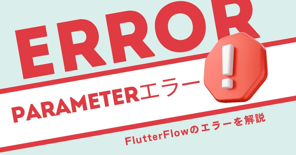 【エラーの取り方】The value of parameter "userRef" passed by Container action to SampleListDetail is not specified.