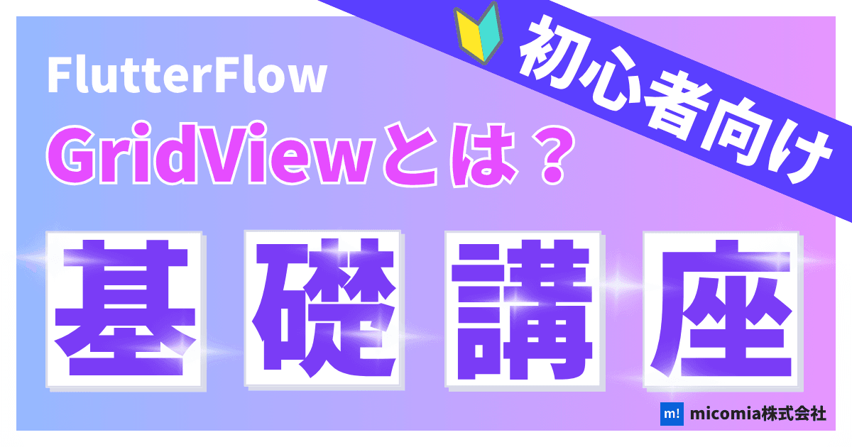 GridViewとは?|初心者向けのFlutterFlow徹底解説