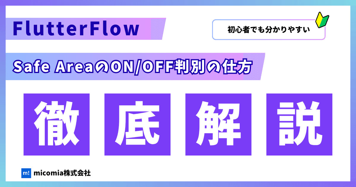 Safe Areaの使い方|FlutterFlowの使い方を徹底解説!