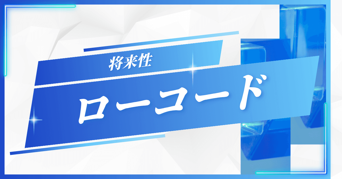 ローコード開発の将来性は?|ローコード開発の影響力を徹底解説