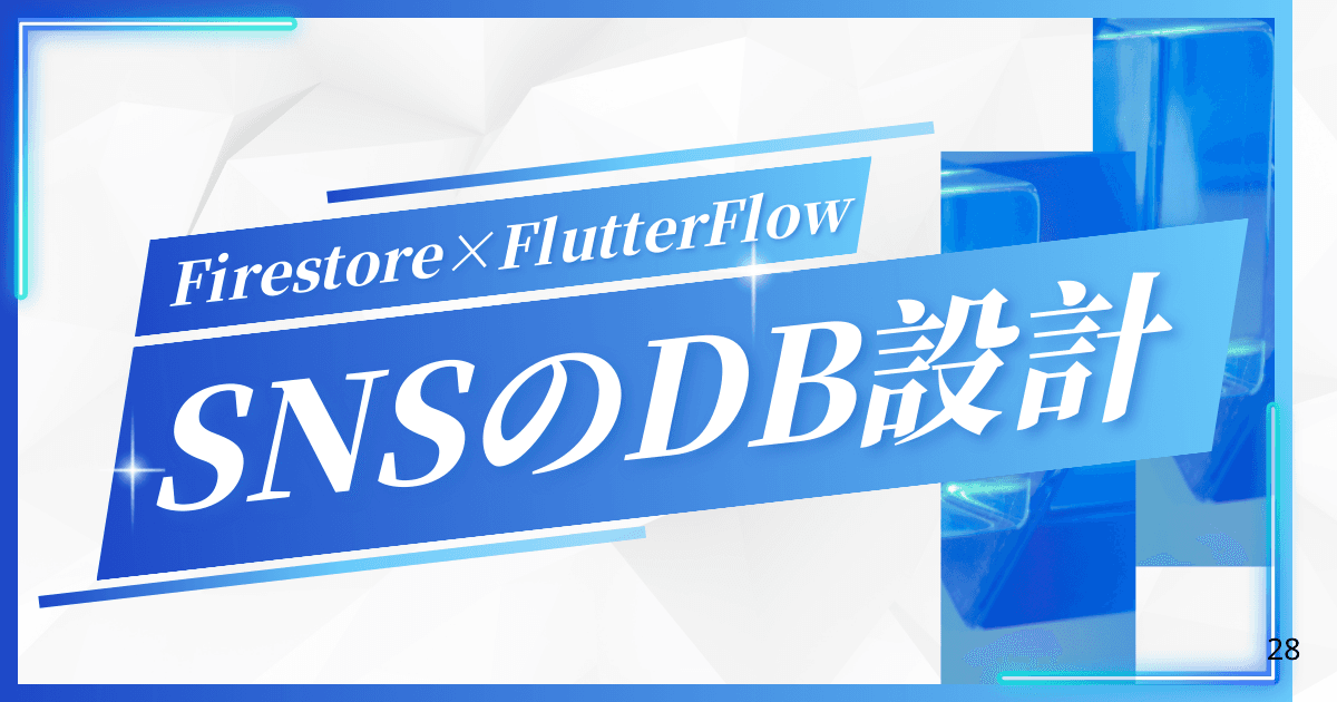 FirestoreでSNSアプリのDB設計|FlutterFlow徹底解説