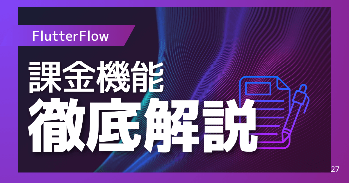 FlutterFlowに導入できる課金機能は?|様々なサービスを徹底比較!