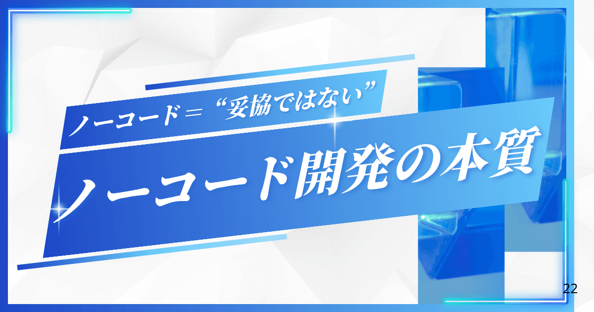 ノーコード="妥協"ではない。現役Flutterエンジニアが考えるノーコード開発の本質