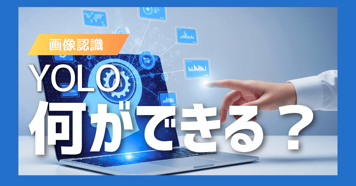 YOLO何ができる?|YOLOの概要から使用用途まで徹底解説