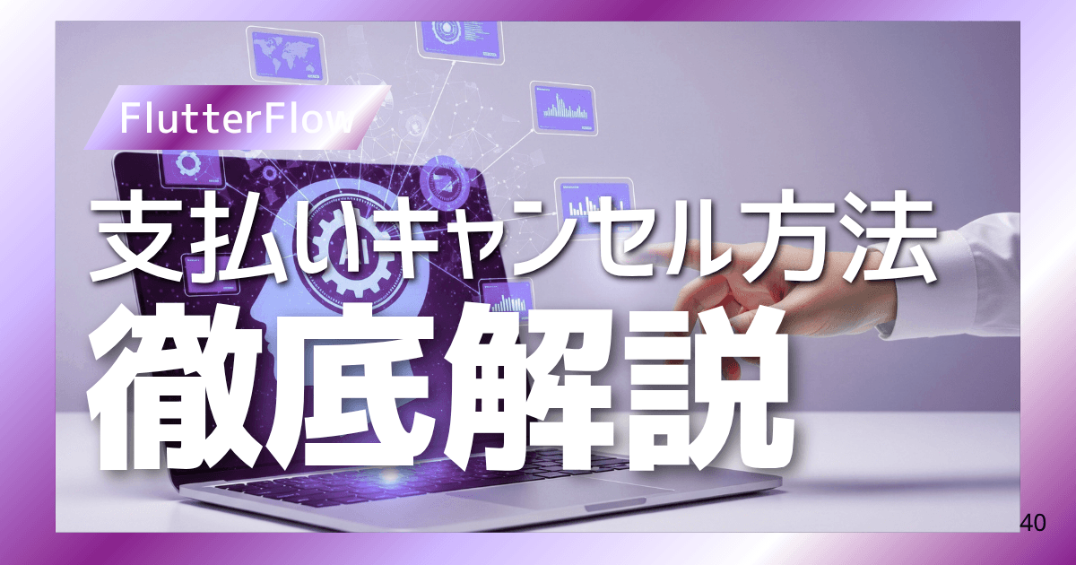FlutterFlowの解約のやり方は?|はじめての方でもわかるように解説