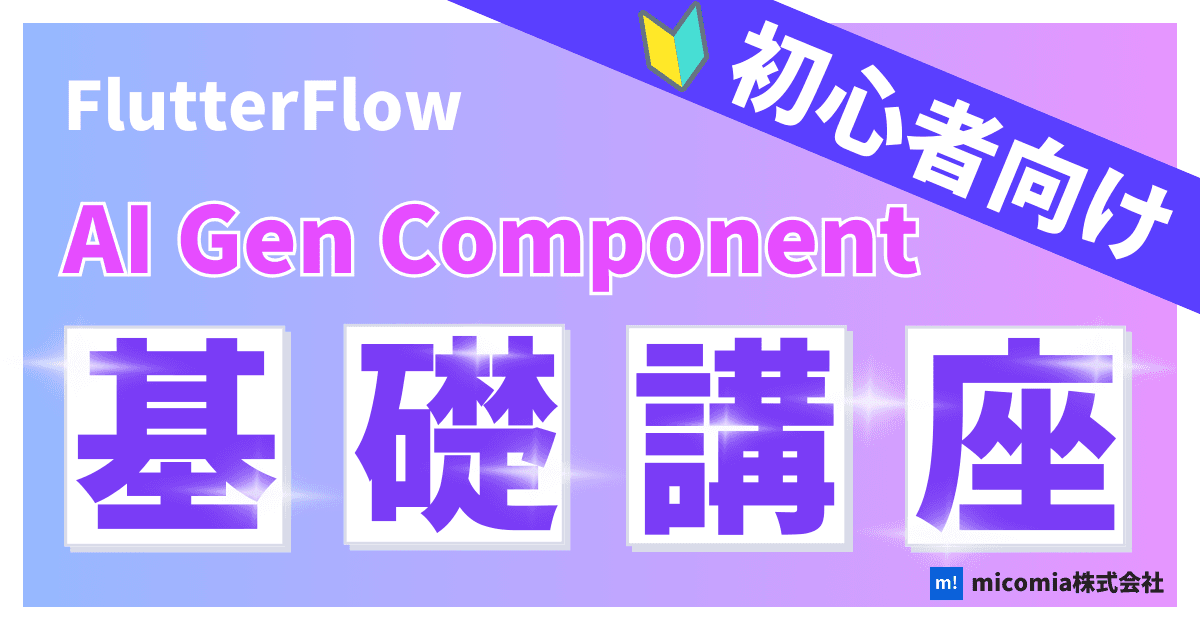 AI Gen Componentとは?|初心者向けのFlutterFlow徹底解説