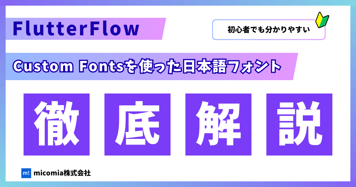 FlutterFlowで作るアプリの最適な日本語フォントは?|FlutterFlow徹底解説