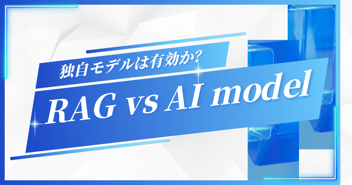 Open AI File SearchとオリジナルAIモデルの違いを徹底解説|メリット・デメリットも紹介!