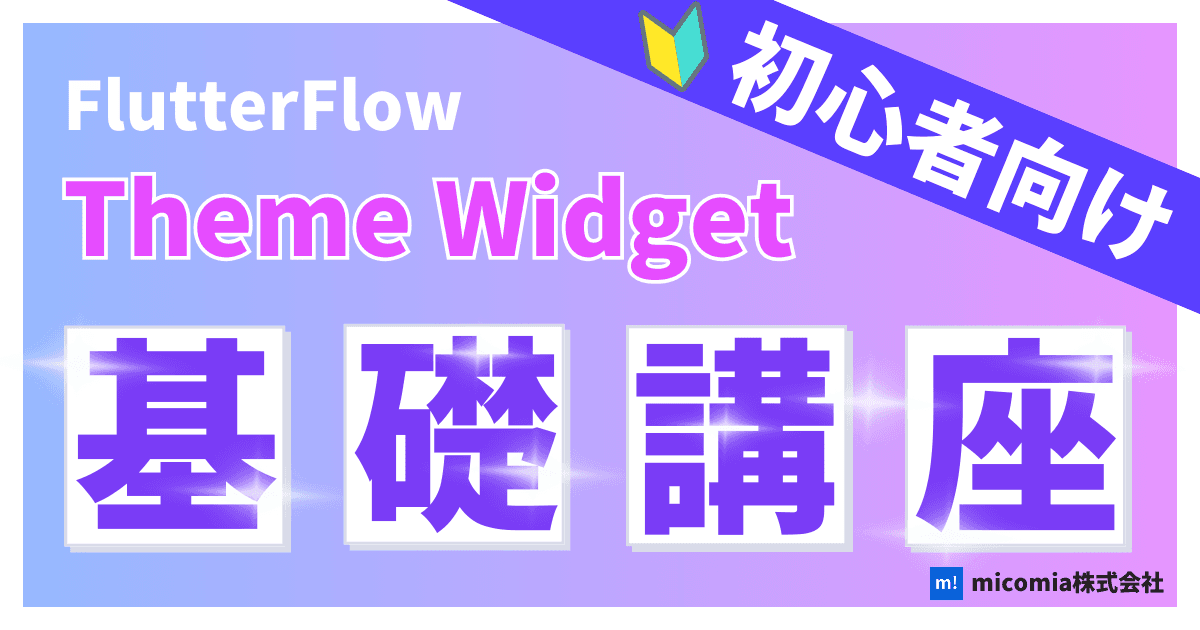 Theme Widgetとは?|初心者向けのFlutterFlow徹底解説
