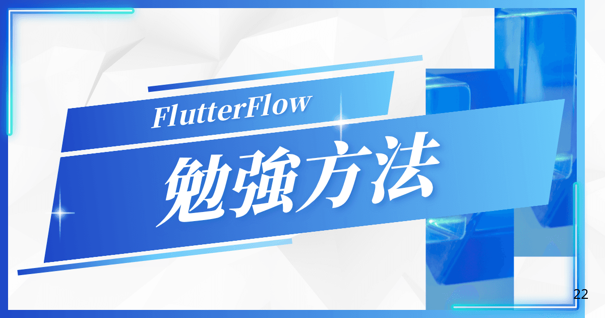 FlutterFlowを勉強するにはどうしたらいい?|勉強方法を3つ紹介!