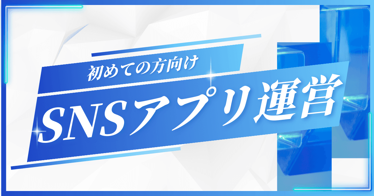 SNSアプリを運営することになったら読む記事|アプリ開発ならmicomia