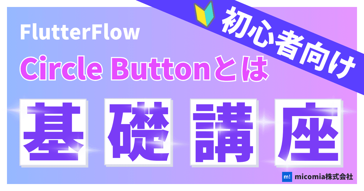 Circle Imageとは?|初心者向けのFlutterFlow徹底解説