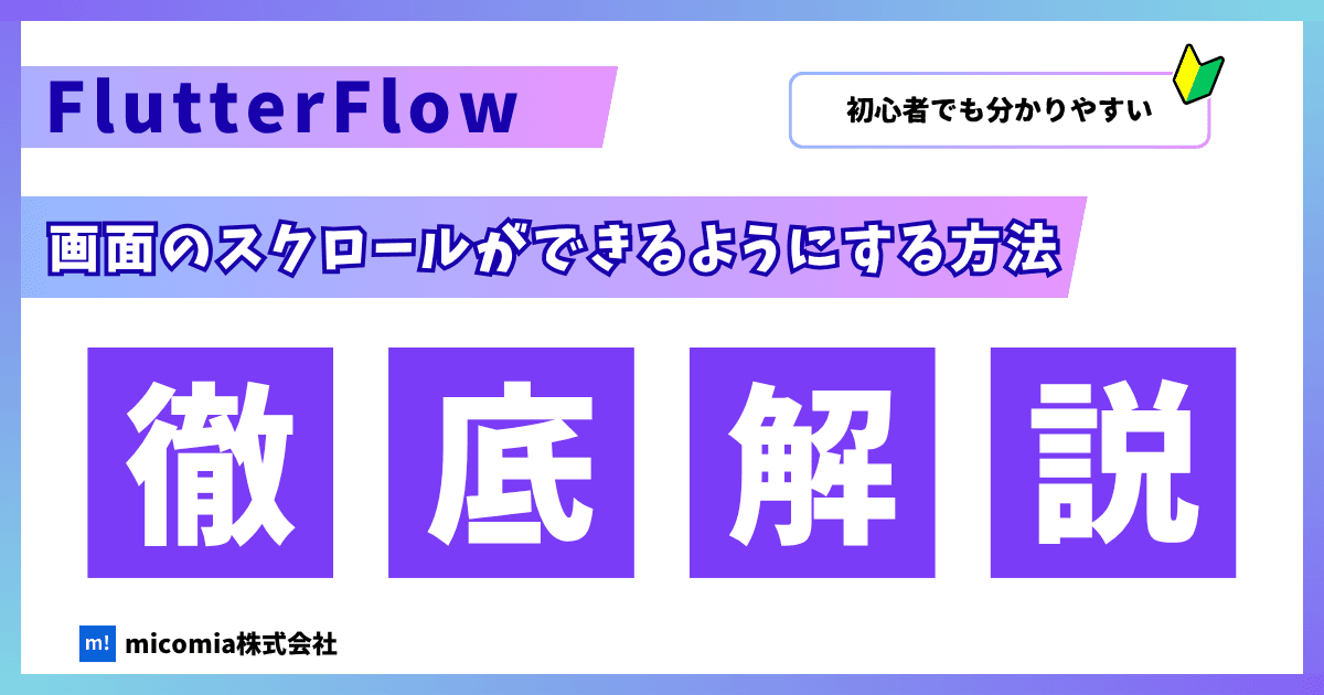 スクロールできるようにするには?| FlutterFlowの使い方を徹底解説