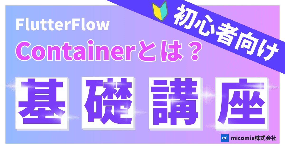 Containerとは?|初心者向けのFlutterFlow徹底解説