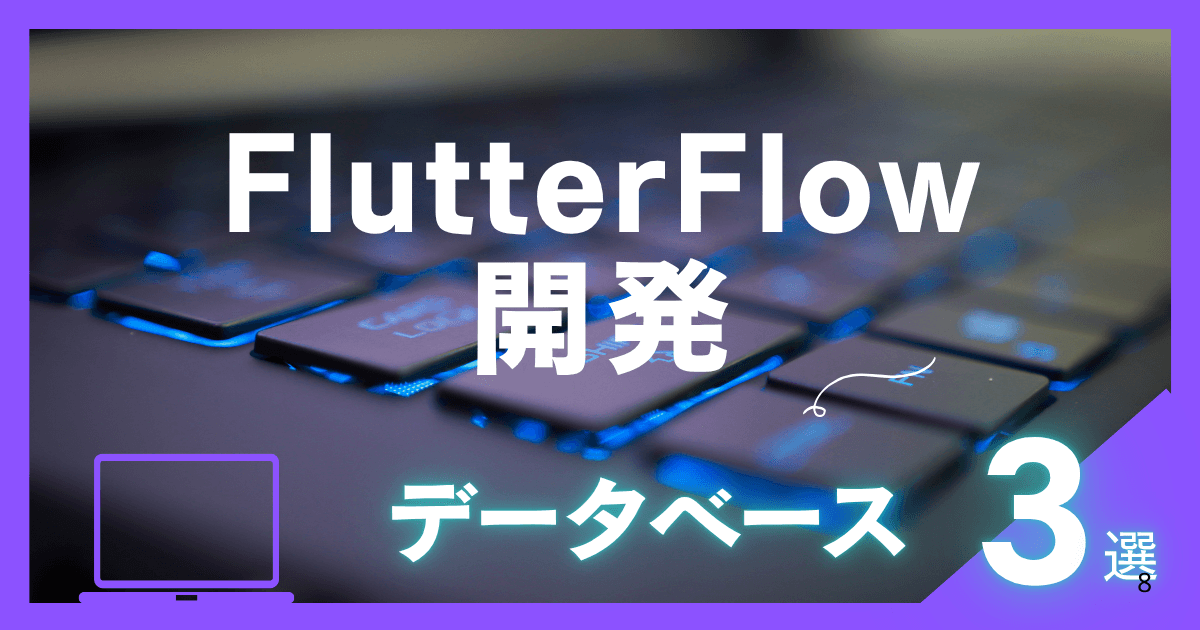 FlutterFlowにおすすめのデータベースは?|3種類のDBを徹底解説
