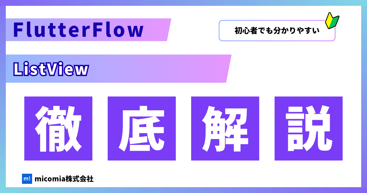 FlutterFlowのListViewはどう使う?|使い方など徹底解説