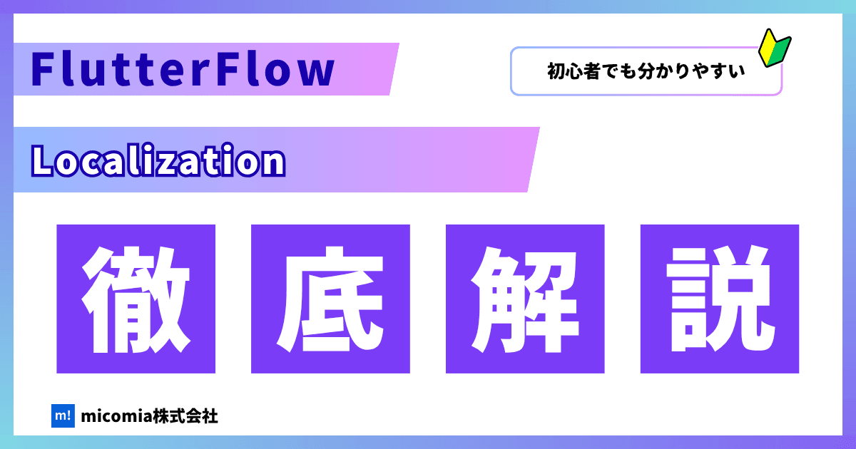 FlutterFlowのLocalizationとは?|有料プラン限定機能を徹底解説