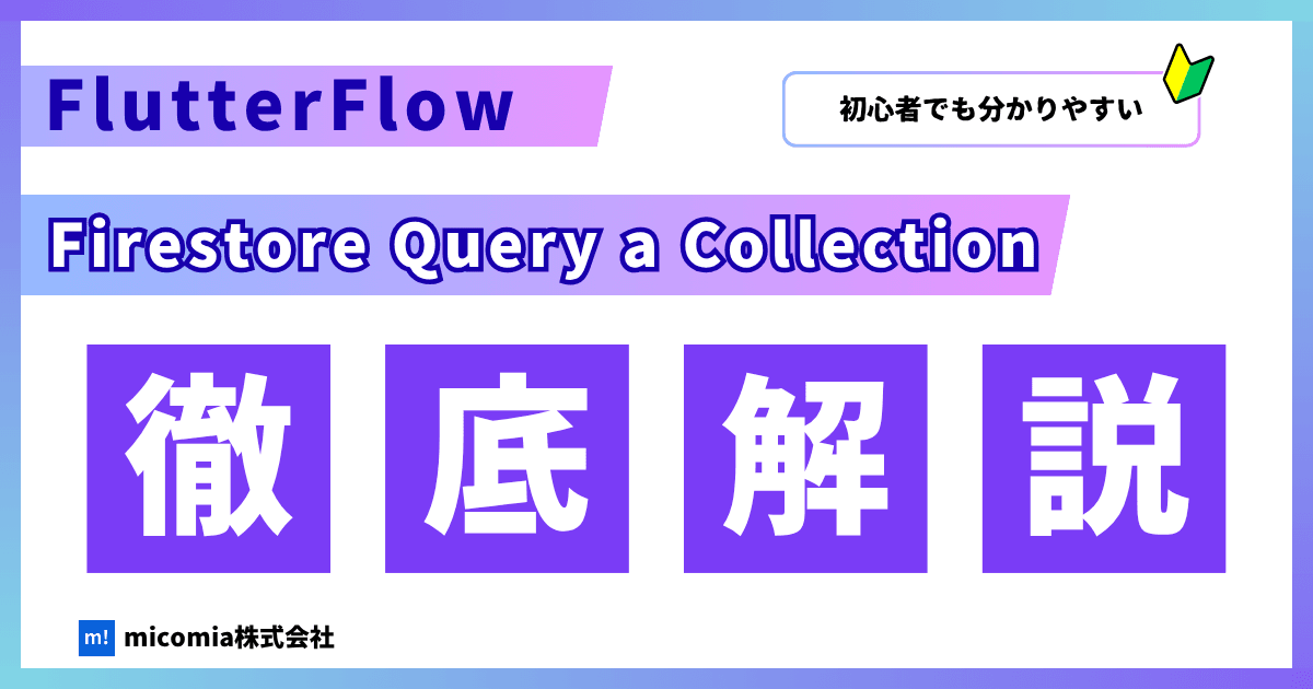 Firestore Query a collectionの使い方|FlutterFlow徹底解説!