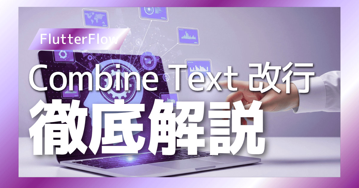 【FlutterFlow】Combine Textで改行する方法を解説!|FlutterFlow徹底解説