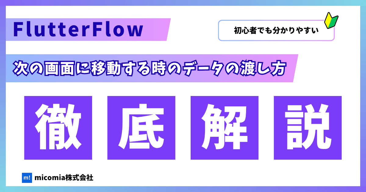 次の画面に移動する時のデータの渡し方|FlutterFlow 徹底解説