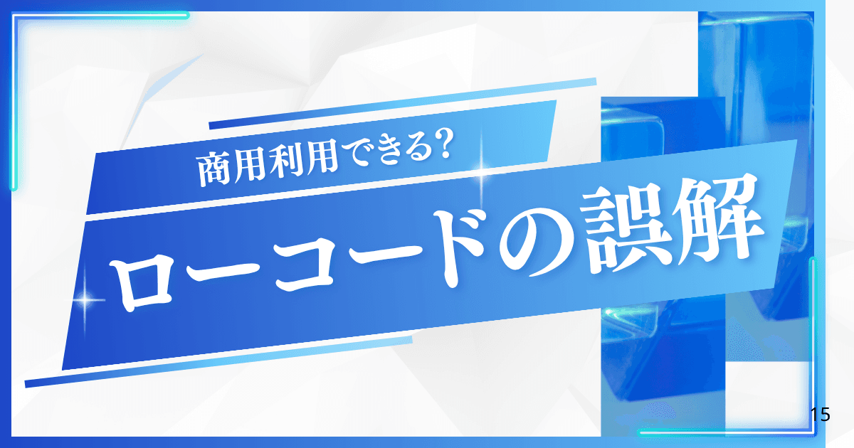 ローコード開発に対するよくある誤解