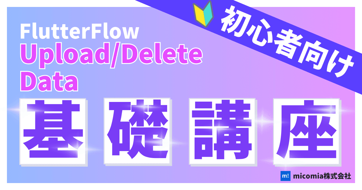 Upload/Delete Dataとは?|初心者向けのFlutterFlow徹底解説