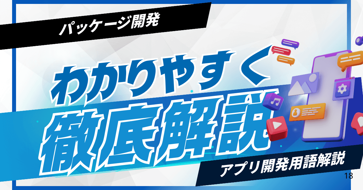 パッケージ開発とは?|メリット・デメリットをわかりやすく徹底解説!