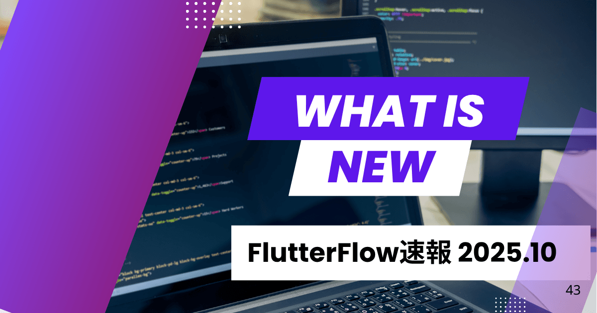 【2025/10/31】FlutterFlow最新アップデート情報