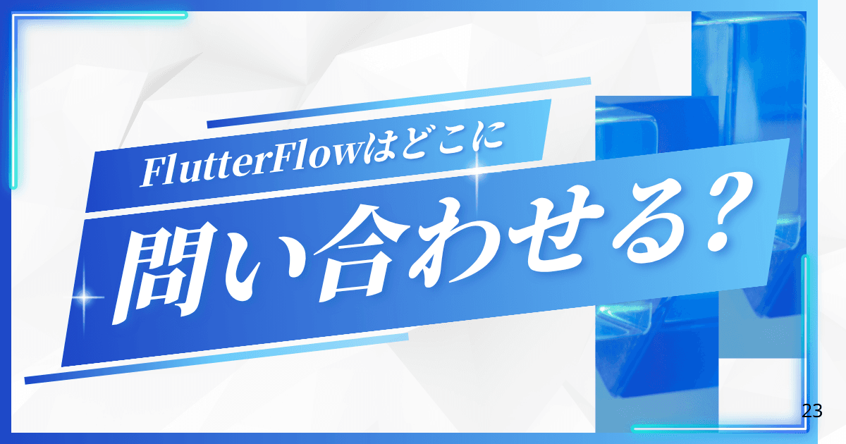 FlutterFlow自体の不具合やバグはどこに問い合わせる?|FlutterFlow徹底解説