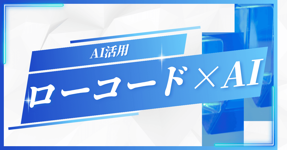 ローコード開発におけるAI活用方法は?|FlutterFlowを使って具体的な利用方法も解説