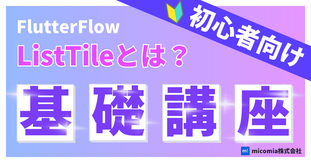 ListTileとは?|初心者向けのFlutterFlow徹底解説
