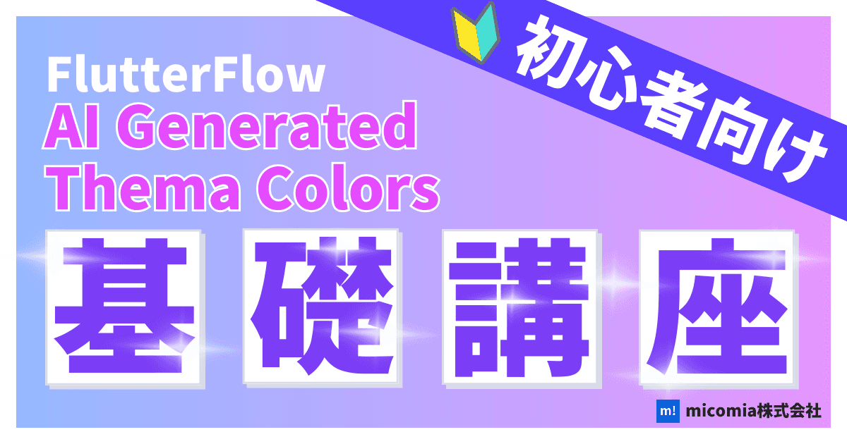 AI Generated Thema Colorsとは?|初心者向けのFlutterFlow徹底解説