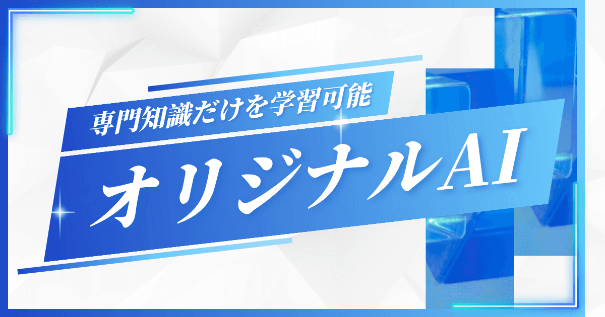 テキスト生成AIを自作する方法を紹介!|専門知識を学習させてオリジナルAIを開発可能