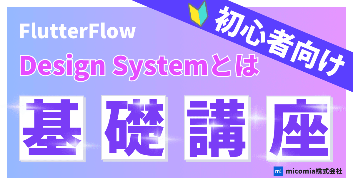 Design Systemとは?|初心者向けのFlutterFlow徹底解説