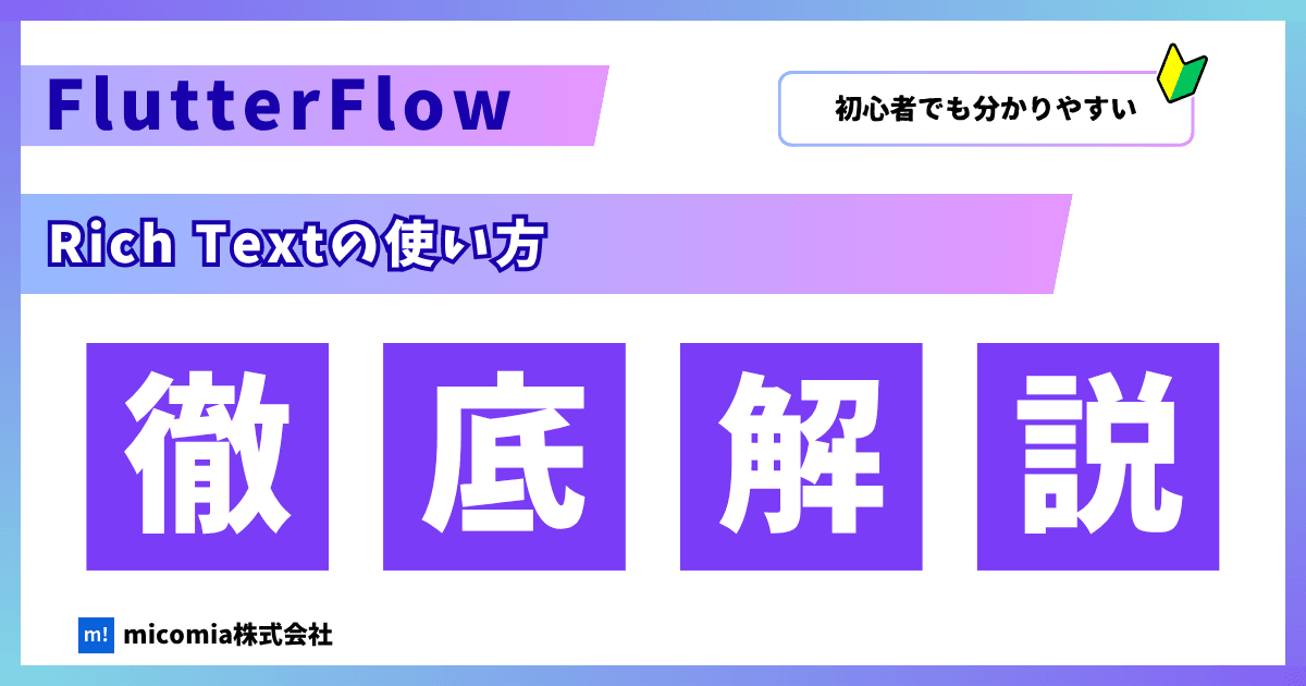 FlutterFlowにあるRich Textとは?|使い方・用途を徹底解説