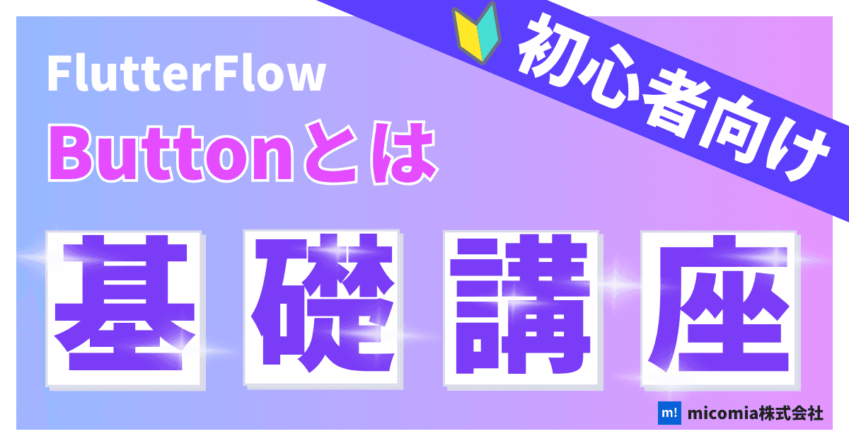 Buttonとは?|初心者向けのFlutterFlow徹底解説
