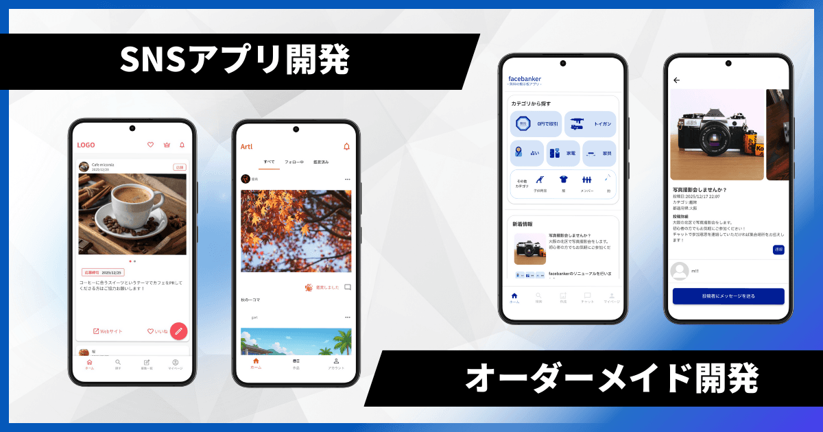 SNSアプリの作り方・依頼方法を解説|アプリ開発のmicomia