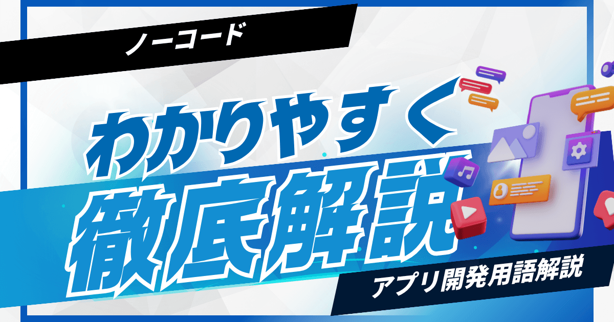 ノーコードでアプリ開発は実際どのような感じなのか|無料で使えるノーコードツールも紹介からメリット・デメリットまで解説!