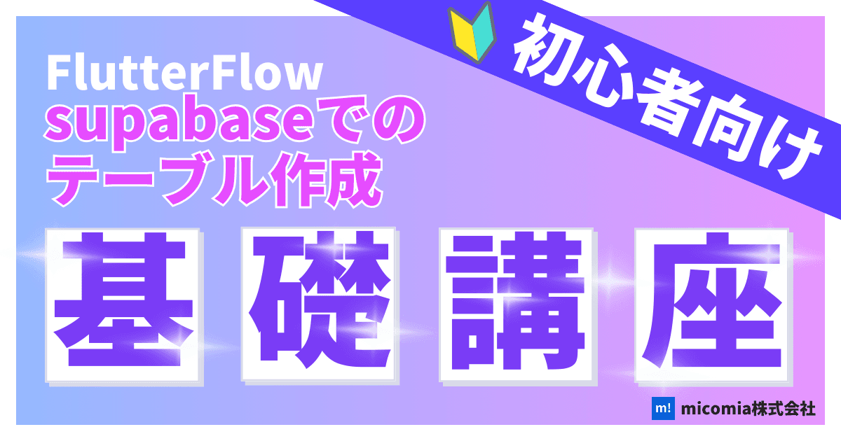 Supabaseでテーブルを作成|初心者向けのFlutterFlow徹底解説
