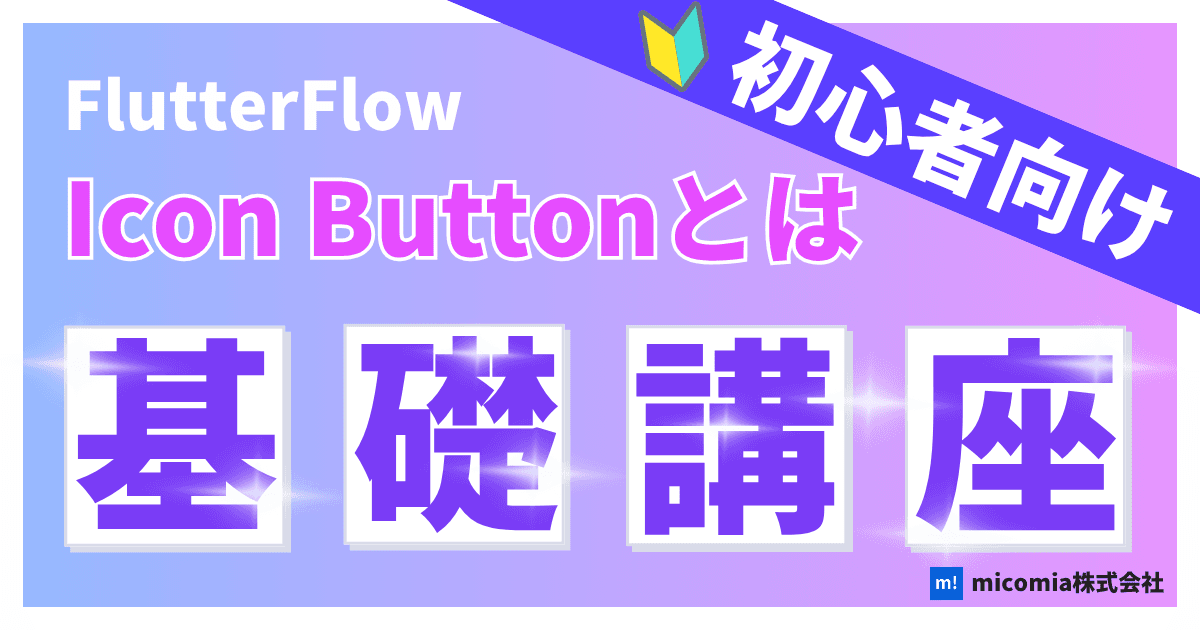 Icon Buttonとは?|初心者向けのFlutterFlow徹底解説