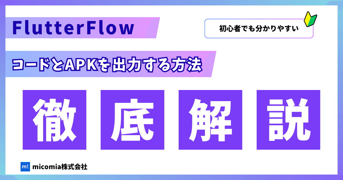 FlutterFlowでコード出力とAPK出力をする方法|FlutterFlow徹底解説