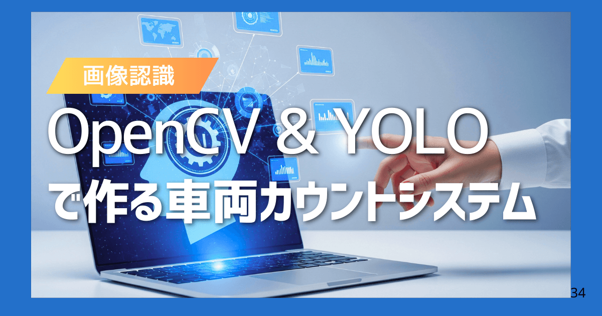 OpenCV × YOLOで作る車両カウントシステム